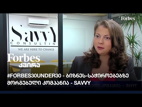 #Forbes30under30 - ბიზნეს-საჭიროებებზე მორგებული კომპანია - SavvY